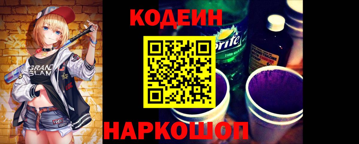 Кодеиновый сироп Lean Purple Drank Рузаевка